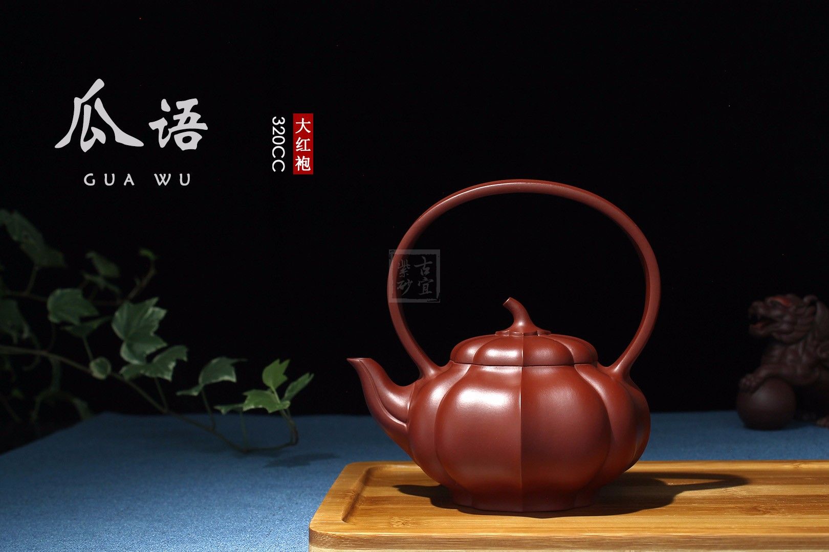 《瓜語(yǔ)》宜興紫砂壺茶具泡茶壺高級(jí)工藝美術(shù)師手工大紅袍瓜語(yǔ)